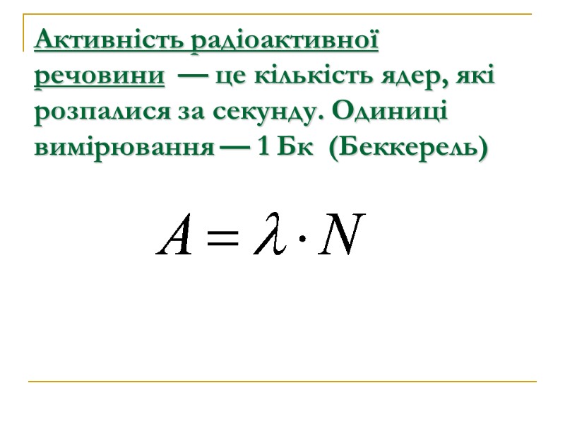 Активність радіоактивної речовини  — це кількість ядер, які розпалися за секунду. Одиниці вимірювання